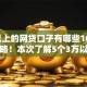 3万以上的网贷口子有哪些10月好用攻略！本次了解5个3万以上贷款软件有很多