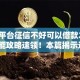 哪个平台征信不好可以借款2025年智能攻略速领！本篇揭示这5个网贷口子不好可以贷款