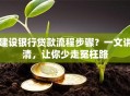 建设银行贷款流程步骤？一文讲清，让你少走冤枉路