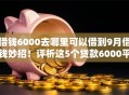 借钱6000去哪里可以借到9月借钱妙招!评析这5个贷款6000平台可以借到 借钱6000去哪里可以借到9月借钱妙招!评析这5个贷款6000平台可以借到