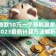 银行贷款10万一个月利息多少？2023最新计算方法解析