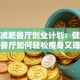 揭秘减肥餐厅创业计划：健康低卡餐厅如何轻松瘦身又赚钱