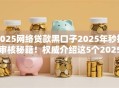 2025网络贷款黑口子2025年秒批审核秘籍!权威介绍这5个2025借钱黑平台贷款 2025网络贷款黑口子2025年秒批审核秘籍!权威介绍这5个2025借钱黑平台贷款