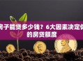 房子能贷多少钱？6大因素决定你的房贷额度