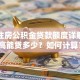 武汉住房公积金贷款额度详解：最高能贷多少？如何计算？