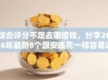 综合评分不足去哪借钱，分享2026年最新8个跟安逸花一样容易通过审核的软件