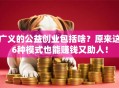 广义的公益创业包括啥？原来这6种模式也能赚钱又助人！