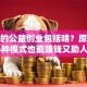 广义的公益创业包括啥？原来这6种模式也能赚钱又助人！
