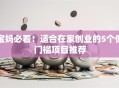 宝妈必看！适合在家创业的5个低门槛项目推荐