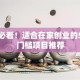 宝妈必看！适合在家创业的5个低门槛项目推荐