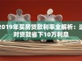 2019年买房贷款利率全解析：选对贷款省下10万利息