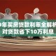 2019年买房贷款利率全解析：选对贷款省下10万利息
