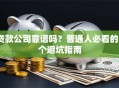 贷款公司靠谱吗？普通人必看的5个避坑指南
