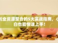 创业资源整合的5大实战指南，小白也能快速上手！
