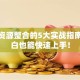 创业资源整合的5大实战指南，小白也能快速上手！