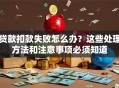 贷款扣款失败怎么办？这些处理方法和注意事项必须知道