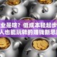 微创业是啥？低成本轻起步，普通人也能玩转的赚钱新思路！