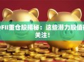 QFII重仓股揭秘：这些潜力股值得关注！