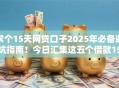 求个15天网贷口子2025年必备避坑指南！今日汇集这五个借款15天软件可用