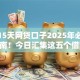 求个15天网贷口子2025年必备避坑指南！今日汇集这五个借款15天软件可用