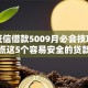 不看证信借款5009月必会技巧！权威评点这5个容易安全的贷款平台