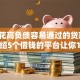 征信花高负债容易通过的贷款,隆重介绍5个借钱的平台让你100%能借到