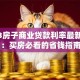 2023房子商业贷款利率最新解析：买房必看的省钱指南