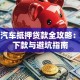 太原汽车抵押贷款全攻略：快速下款与避坑指南