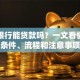 建设银行能贷款吗？一文看懂申请条件、流程和注意事项