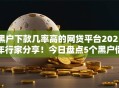 黑户下款几率高的网贷平台2025年行家分享！今日盘点5个黑户借钱下款几率高的口子