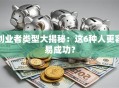 创业者类型大揭秘：这6种人更容易成功？