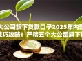 大公司旗下贷款口子2025年内部技巧攻略！严筛五个大公司旗下网贷软件借钱渠道