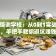 创业培训学校：从0到1实战指南，手把手教你避坑赚钱
