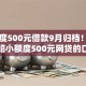 小额度500元借款9月归档！今日介绍小额度500元网贷的口子