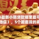 2026最新小额贷款哪里最可靠（支持微信），5个能套现的商城口子无私分享