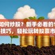个人如何炒股？新手必看的5个实战技巧，轻松玩转股票市场