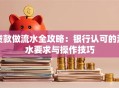贷款做流水全攻略：银行认可的流水要求与操作技巧