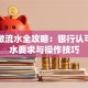 贷款做流水全攻略：银行认可的流水要求与操作技巧
