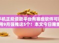 手机正规借款平台有哪些软件可以用9月强推这5个!本文今日隆重介绍! 手机正规借款平台有哪些软件可以用9月强推这5个!本文今日隆重介绍!