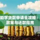 福建助学贷款申请全攻略：低息政策与还款指南