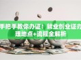 手把手教你办证！就业创业证办理地点+流程全解析