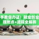 手把手教你办证！就业创业证办理地点+流程全解析