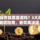 代人操作股票靠谱吗？3大风险+避坑指南，看完再决定！