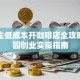 大学生低成本开咖啡店全攻略：校园创业实操指南