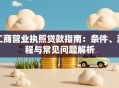 工商营业执照贷款指南：条件、流程与常见问题解析