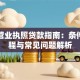 工商营业执照贷款指南：条件、流程与常见问题解析