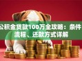公积金贷款100万全攻略：条件、流程、还款方式详解