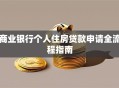 商业银行个人住房贷款申请全流程指南