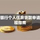 商业银行个人住房贷款申请全流程指南