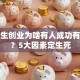 大学生创业为啥有人成功有人凉？5大因素定生死
